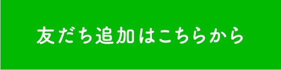 友だち追加はこちらから
