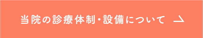 当院の診療体制・設備について
